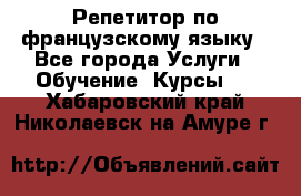 Репетитор по французскому языку - Все города Услуги » Обучение. Курсы   . Хабаровский край,Николаевск-на-Амуре г.